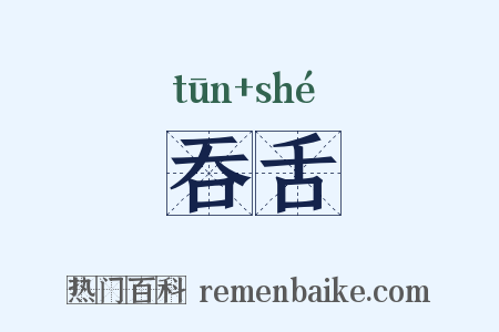 吞舌是什么意思的图片